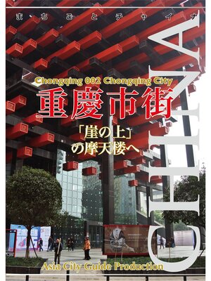 cover image of 重慶002重慶市街　～「崖の上」の摩天楼へ